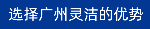 選擇廣州香蕉污视频的優勢