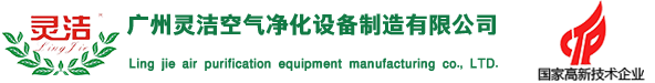 廣州香蕉污视频空（kōng）氣淨化設備製造有限公司