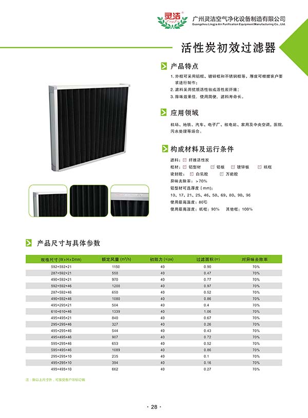 平板式活性炭初效過濾器（qì）性能特點