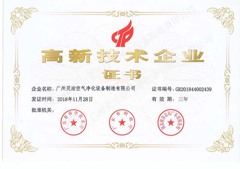 國家高新技術（shù）企業