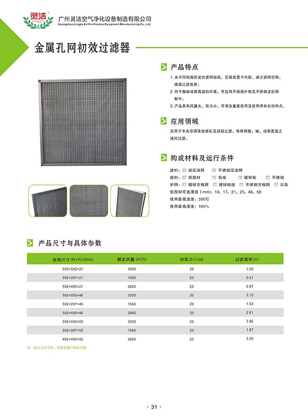 金屬網初(chū)效過濾器耐高(gāo)溫用途 金屬網(wǎng)初效過濾器耐高(gāo)溫用途