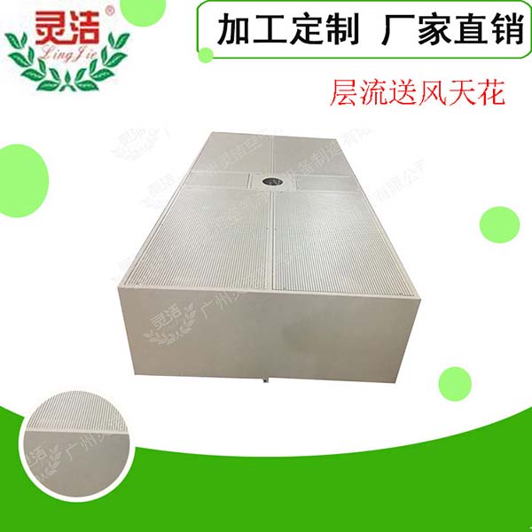 手術室層(céng)流送風天(tiān)花介紹 手術室層流送風天花介紹