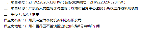 恭喜（xǐ）我司中標廣東省人民醫院珠海醫院（珠海市金灣中心醫（yī）院）醫院手術室高效過（guò）濾器采購項目
