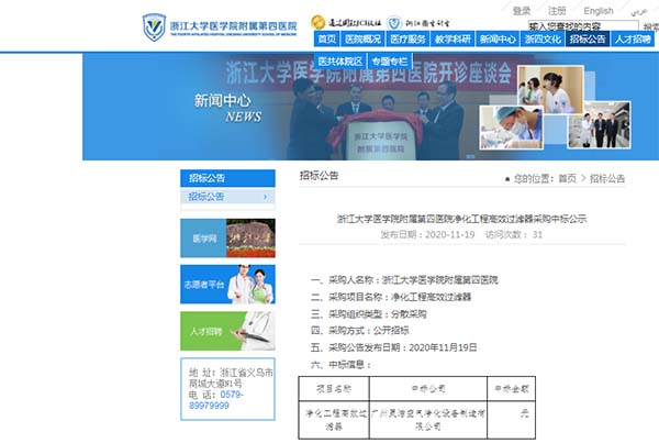 恭喜我司中標浙江大學醫學（xué）院附屬第四醫院淨化工程高效過濾器安裝（zhuāng）更換